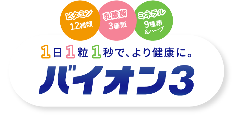 1日1粒1秒で、より健康に。バイオン3 ビタミン12種類 乳酸菌3種類 ミネラル9種類&ハーブ